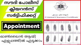 Saudi Police Clearance Certificate|Appointment|Absher|Saudi Arabia|Malayalam.