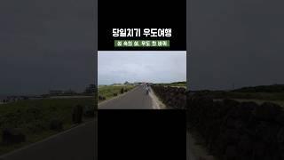 우도여행 가기전에 안보면 후회할 영상 | 우도 추천여행지 6곳, 여행 꿀팁 5가지 | 우도당일치기 | 우도가볼만한곳 | 제주도여행 #shorts #제주도여행 #국내여행 #우도여행
