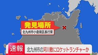 【注目ニュース】【速報】河川敷で拳銃・手榴弾・ロケットランチャーのようなものを発見　北九州市の紫川　住宅街そば