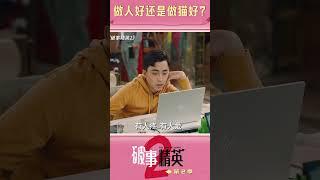 《破事精英2》受伤的只有李佳航 | 破事精英2 The Lord Of Losers 2 | 爱奇艺华语剧场