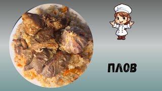 Как приготовить ПЛОВ? Вкусный ,рассыпчатый УЗБЕКСКИЙ ПЛОВ