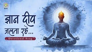 Gyan Deep Jalta Rahe | Keep the Lamp of Knowledge Alight | Divine Guidance | DJJS Bhajan [Hindi]