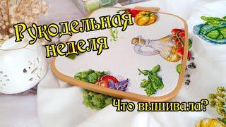 Рукодельная неделя. Какие процессы вышивала. Вышивка крестом.