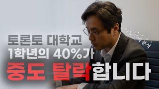 토론토대학교 1학년 학생들의 40%가 중도 탈락하는 이유