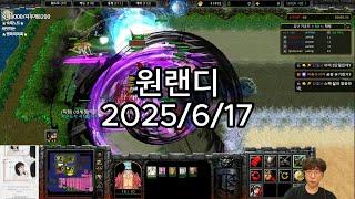 [25.06.17]원랜디 류마영원(초고속악몽)