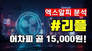 리플, 15,000원까지는 무난합니다
