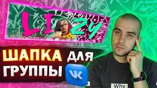 Шапка для ВКонтакте за 10 МИНУТ | Как сделать шапку для группы вк