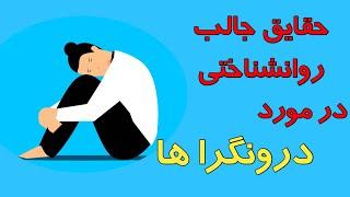 این حقایق روانشناختی درمورد درونگرا ها را از دست ندهید | اون ها چگونه آدم هایی هستند