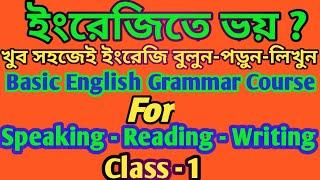 Class-1;খুব সহজেই ইংরেজিতে কথা বলুন,লিখুন এবং পড়ুন!Basic English grammar course #dmenglishpathshala