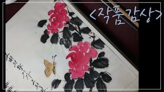 [문인화/동양화]그림작품감상/ oriental painting/ calligraphy/