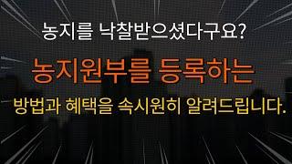 농지원부를 등록하는 방법과 혜택을 속시원히 알려드립니다.