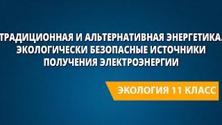 Традиционная и альтернативная энергетика. Экологически безопасные источники получения электроэнергии