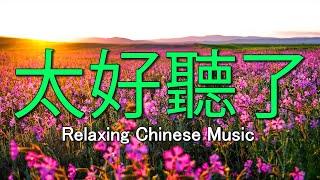 【精選懷舊老歌】百聽不膩 每一首都好聽 值得分享心情 累了煩了就聽聽 醉人醉心!Relaxing Chinese Music