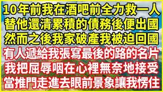 10年前我在酒吧前全力救一人，替他還清累積的債務後便出國，然而之後我家破產我被迫回國，有人遞給我張寫最後的路的名片，我把屈辱咽在心裡無奈地接受，當推門走進去眼前景象讓我愣住！#情感故事 #深夜淺談