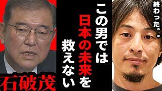 【ひろゆき】石破総理で日本終了...日本に本当に必要なのは◯◯です【 切り抜き ひろゆき切り抜き 総理 石破 自民党 高市 経済 ショック 博之 hiroyuki】