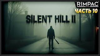 SILENT HILL 2 remake _ прохождение _ часть 10