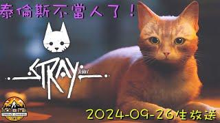 [直播_20240926] STRAY EP. 01 泰倫斯決定不當人了! 當隻遊走在城市的貓!