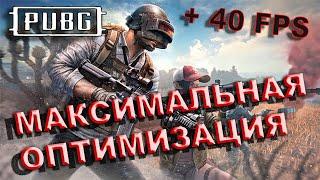 PUBG КАК ПОВЫСИТЬ ФПС И ИЗБАВИТЬСЯ ОТ ФРИЗОВ И ЛАГОВ | PUBG МАКСИМАЛЬНАЯ ОПТИМИЗАЦИЯ