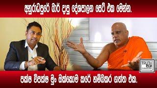 අනුරාධපුරේ බාර් දාපු පක්ෂ විපක්ෂ මුං ඔක්කොම කරේ හම්බකර ගත්ත එක. @TruthwithChamuditha