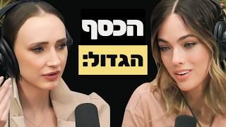 יזמת הנדל״ן שמגלגלת מאות מליונים פותחת הכל: השקעות בארה״ב, סוד ההצלחה והפרידה העסקית | חיה רוזנצוויג