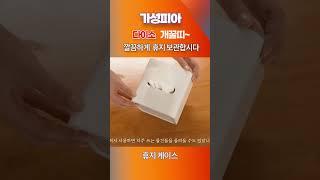 다이소 개꿀띠~ 휴지 케이스
