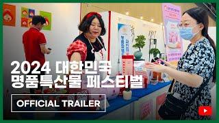 [2024 대한민국 명품특산물 페스티벌] Official Trailer