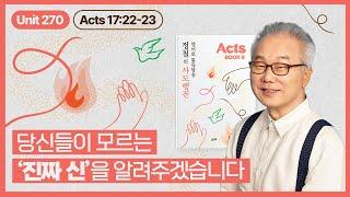 우상 가득한 도시에서 바울이 전한 단 한 분의 신_[정철의 사도행전 영어로 통독 · 암송]_9권/270과(행17:22~23)