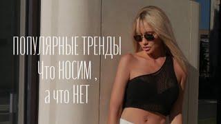 INSTAGRAM TRENDS, ЧТО НОСИТЬ и КАК НОСИТЬ, популярные образы