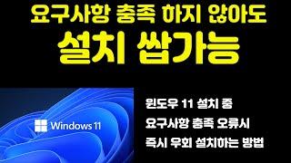 당황 하지 마세요! 윈도우 11 설치 중 요구사항 충족 오류 발생시 즉시 해결하는 방법 TPM 2.0 해결 가능합니다