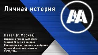 Личная история. Павел (г. Москва), трезвый 16 лет и 5 месяцев. 25.08.2024 года.