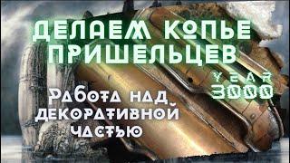 Фантастическое копье своими руками Рогатина на медведя Скорн, Гигер, киберпанк, биомеханика, Scorn.