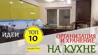 Идеи Для Кухни  ТОП 10  Организация На Кухне