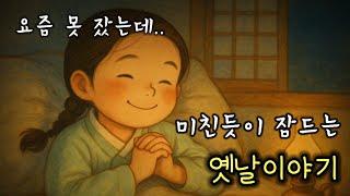 5분안에 깊은 잠에 빠지는 옛날이야기 | 잠오는이야기 | 동화책읽어주기| 잠잘때듣는 | 구전,설화 | 중간광고없는 |ASMR | 오디오북