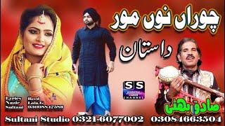 Dastan Choran Nu Mor | चोरन नो मोर | چوران نو مور | Lok Punjabi Dastan | Sadiq Bhatti Baag mor wala