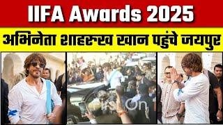 IIFA Awards 2025: Pink City में आइफा की धूम, अभिनेता Shah Rukh Khan पहुंचे जयपुर |Jaipur Airport