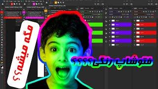 تغییر تم  فتوشاپ | رنگی کردن فتوشاپ | تغییر رنگ محیط فتوشاپ