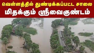 Srivaikuntam | வெள்ளத்தில் துண்டிக்கப்பட்ட சாலையால் மிதக்கும் ஸ்ரீவைகுண்டம் | Streets Submerged