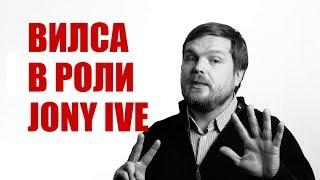 Вилса в роли Джони Айва. Новый розжиг угля. / Vilsa as Jony Ive. New coal ignition.