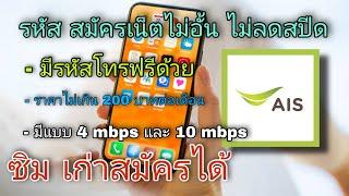 รหัสสมัครเน็ต ไม่อั้นไม่ลดสปีด ของ AIS ลูกค้าเก่า ซิมเก่า สามารถสมัครได้ พร้อมรหัสโทรฟรี