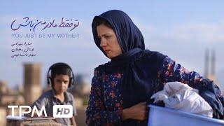 You Just Be My Mother Short Movie - فیلم سینمایی ایرانی کوتاه تو فقط مادر من باش