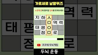 【단어퀴즈】단어찾기/치매예방/뇌훈련/IQ/집중력강화 232 #shorts  #단어퀴즈 #두뇌개발 #두뇌게임