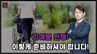 기여분이 인정되려면! 이렇게 준비하시면 됩니다!