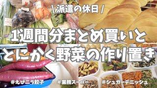 【まとめ買い/業務スーパー/作り置き/お弁当】1週間分のまとめ買いと平日楽する作り置き！今週もお野菜てんこもり〜🫑！いっぱい作り置きできました初挑戦のシュガーデニッシュが美味しすぎた！