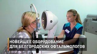 Новейшее оборудование для белгородских офтальмологов