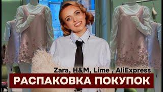 РАСПАКОВКА ПОКУПОК: ZARA , H&M  И ALIEXPRESS!