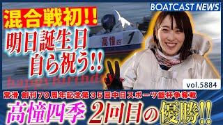 明日誕生日の高憧四季自らを祝う2回目の優勝!! 混合戦初!!│BOATCAST NEWS 2024年11月9日│