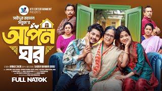 আপন ঘর। | Prank King | Sakib Siddique | Arohi Mim | SR Sobuj | Bangla New Natok 2025
