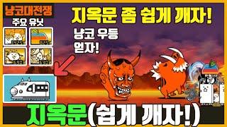 【냥코대전쟁】 지옥문 / 30렙 초중반 좀더 쉽게!! (배달 포함)