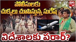 పోలీస్ Vs సురేష్..విదేశాలకు జంప్? | Lagacharla Incident Accused Suresh Escapes From India | BIG TV