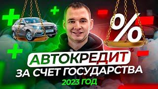 Автокредит за счет государства. Как это работает